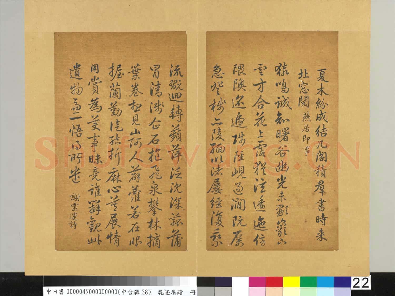 清乾隆墨蹟(四)冊 書韋應物燕居即事