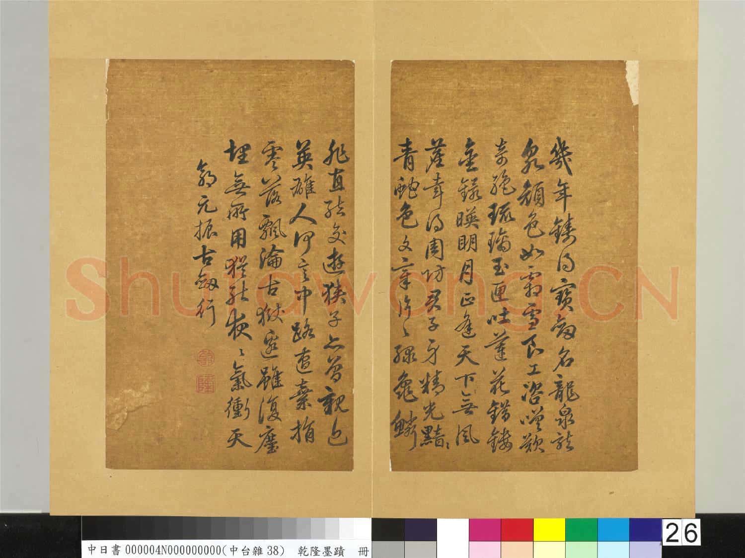 清乾隆墨蹟(四)冊 書唐郭元振古劍行