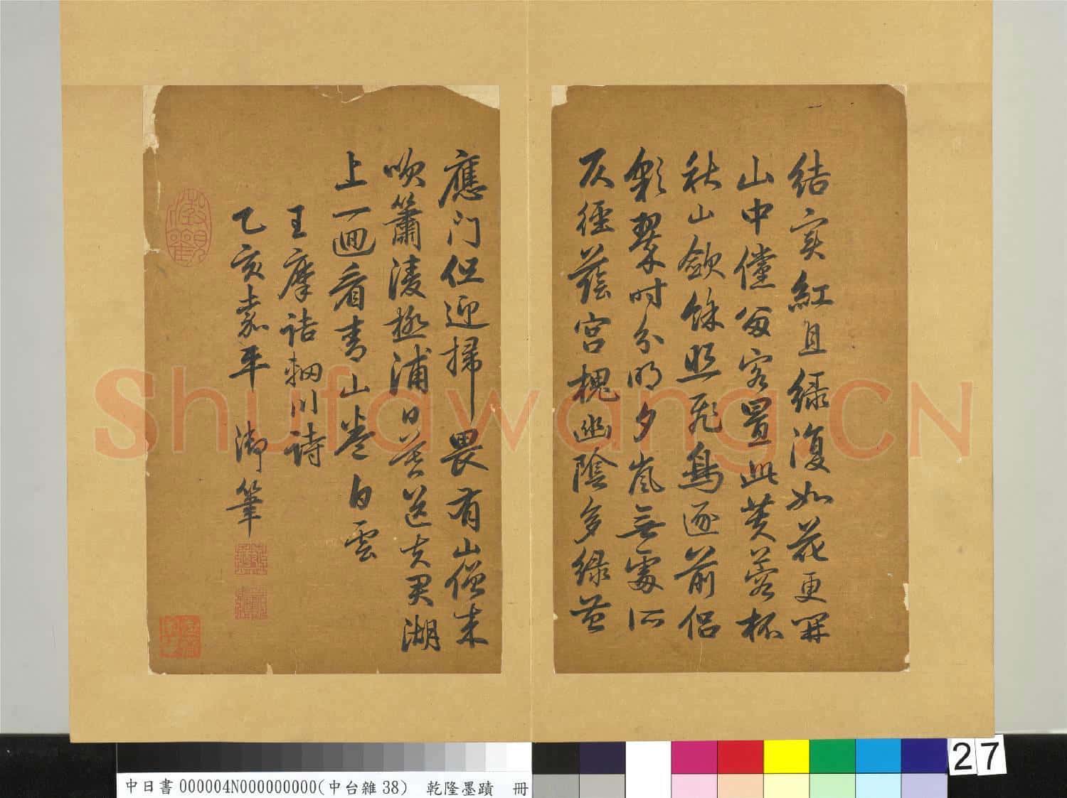清乾隆墨蹟(四)冊 書唐王維輞川詩