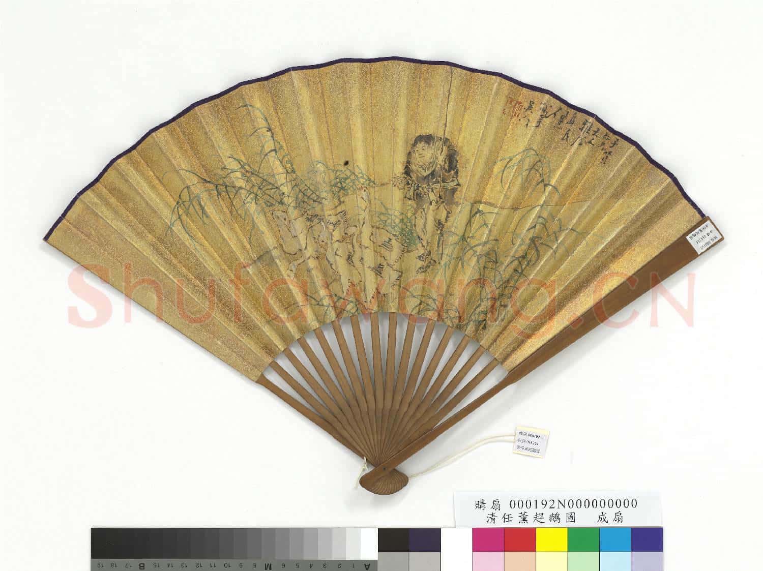 清任薰趕鵝圖王藻墀行書金丹四百字真言 成扇