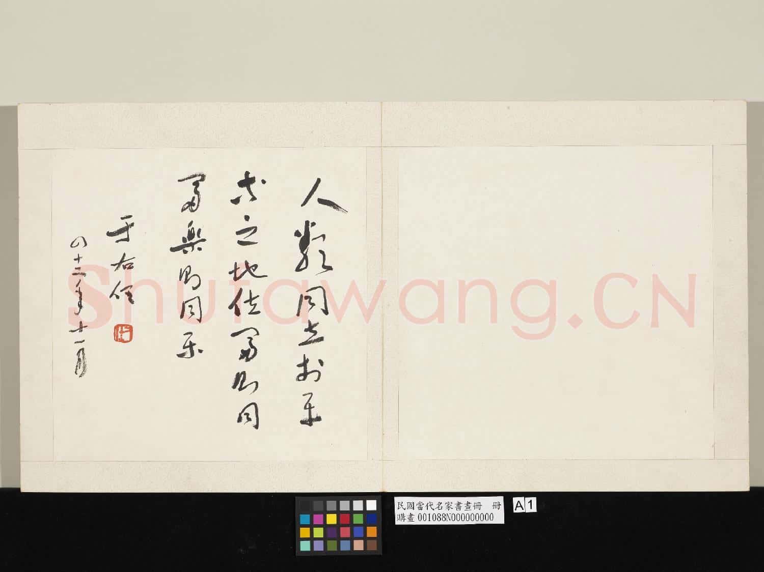 民國當代名家書畫冊 冊 于右任行書