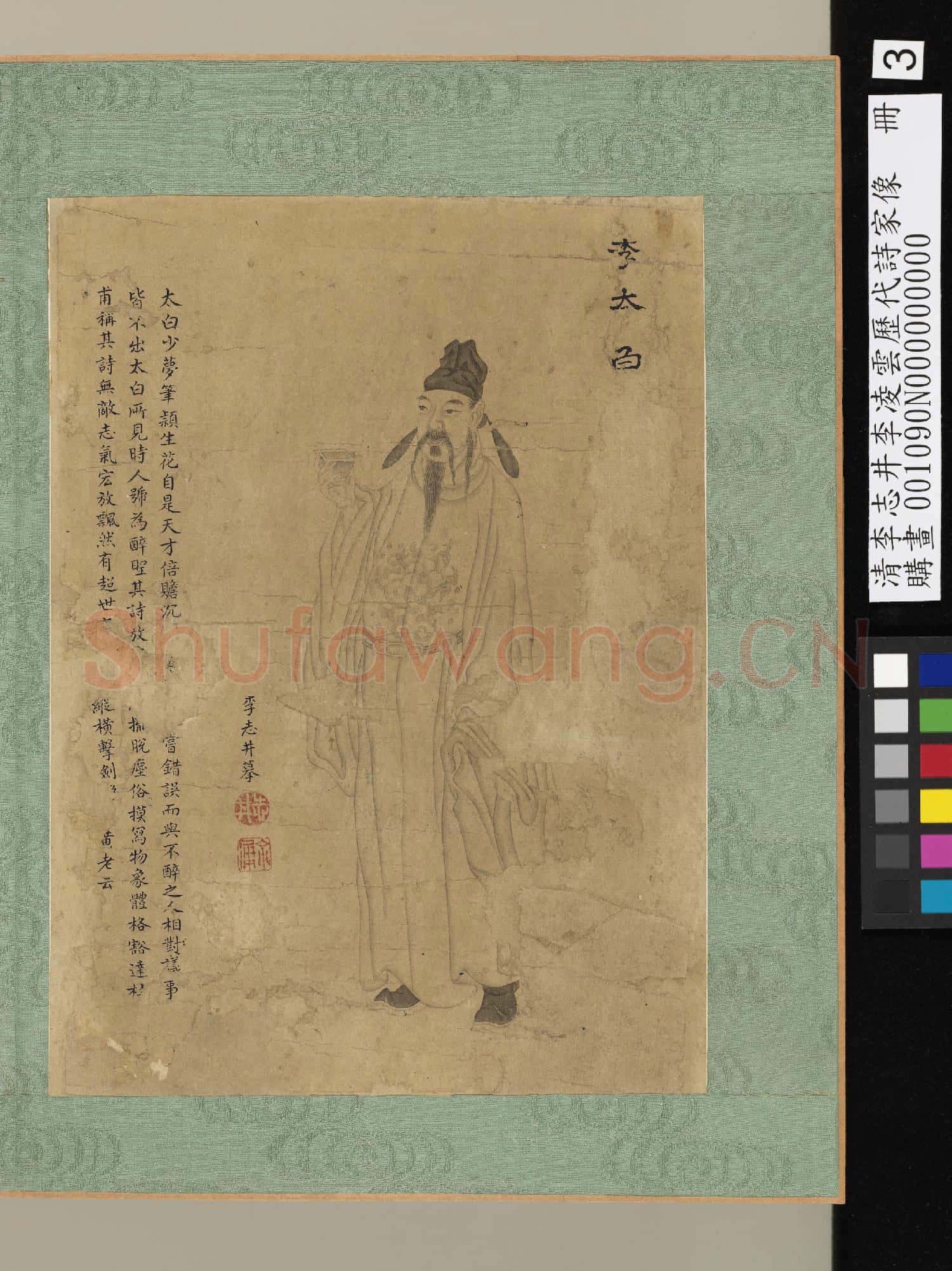 清李志井李凌雲歷代詩家像 冊 李太白