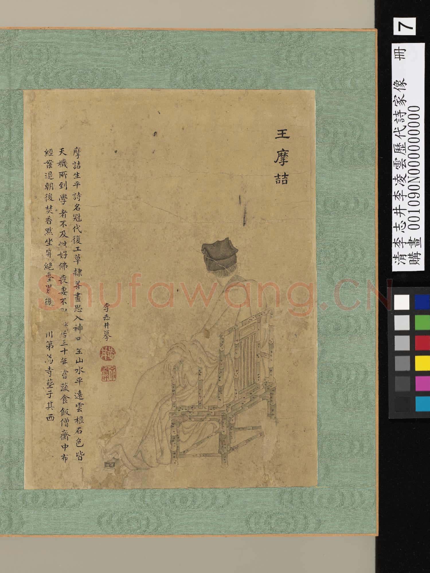 清李志井李凌雲歷代詩家像 冊 王摩詰