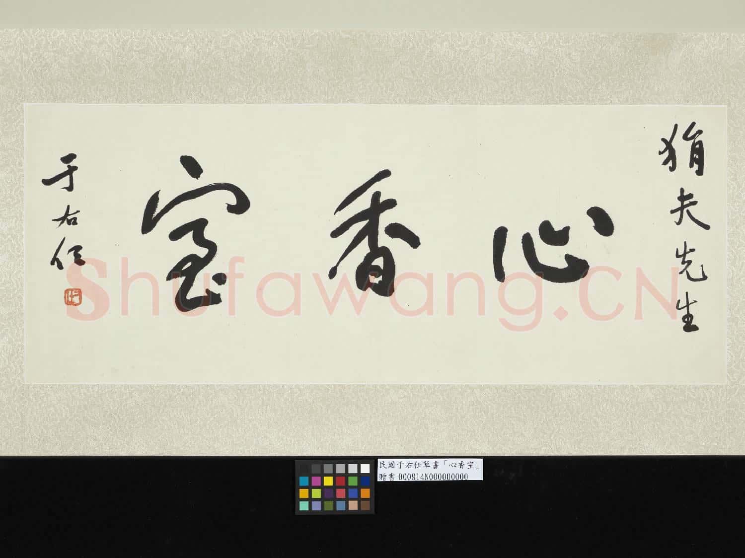 民國于右任草書心香室 單片