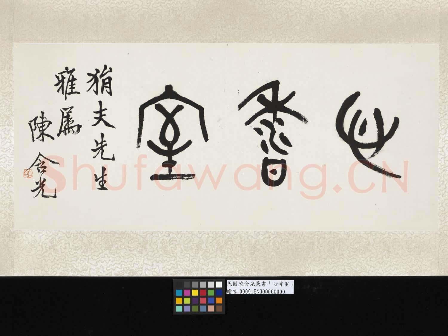 民國陳含光篆書心香室 單片