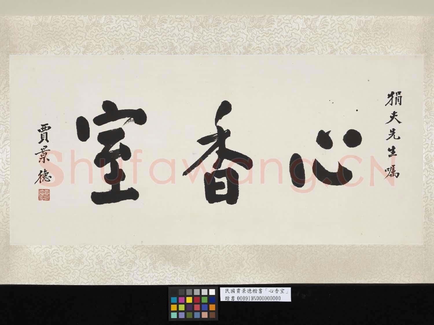 民國賈景德楷書心香室 單片