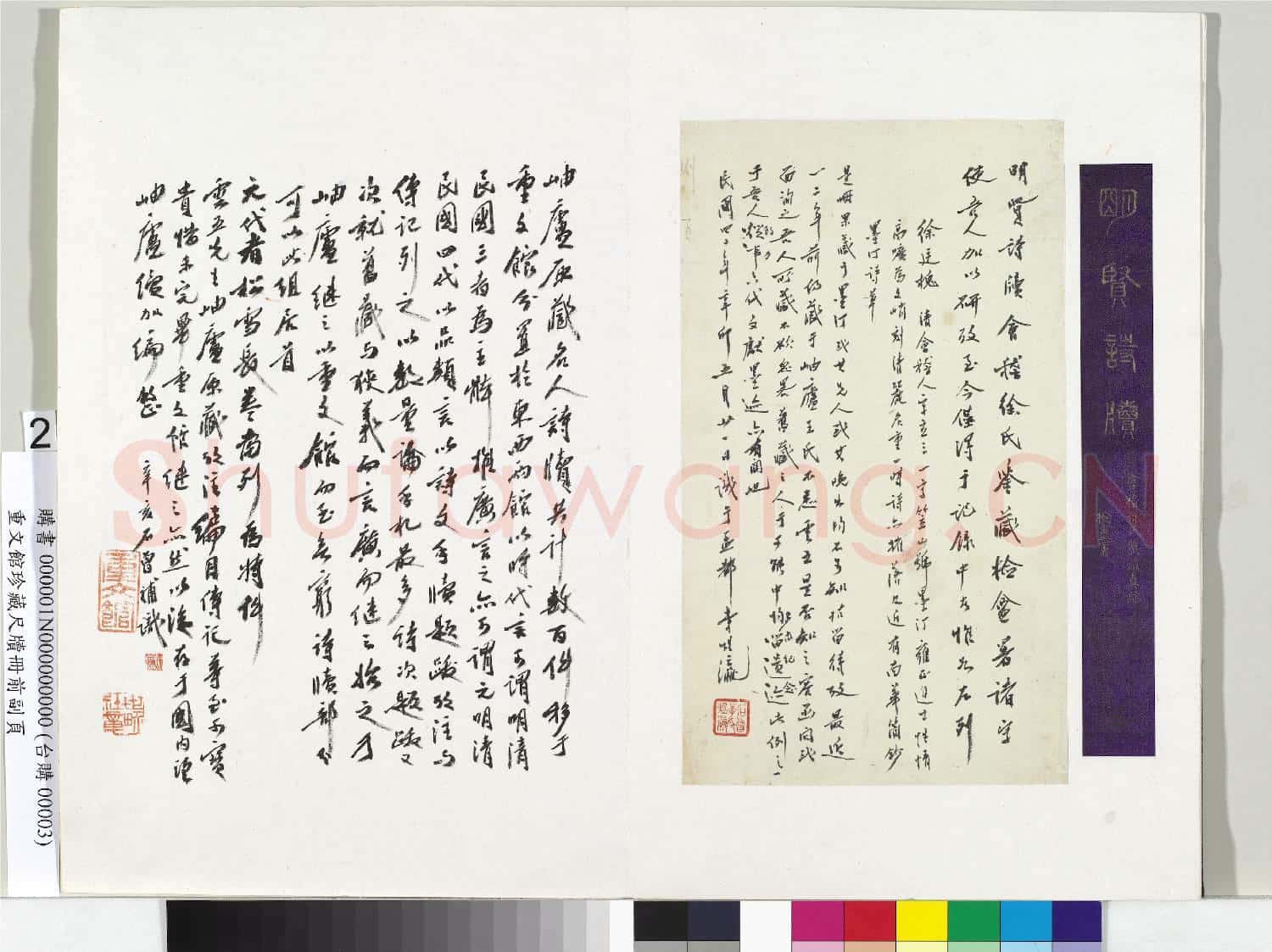 重文館珍藏尺牘 冊 題跋