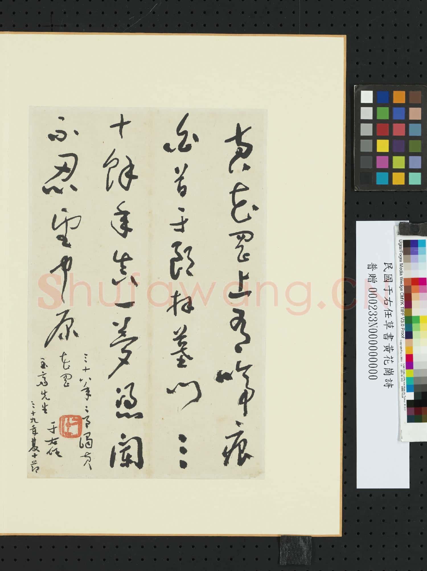 民國于右任草書黃花崗詩