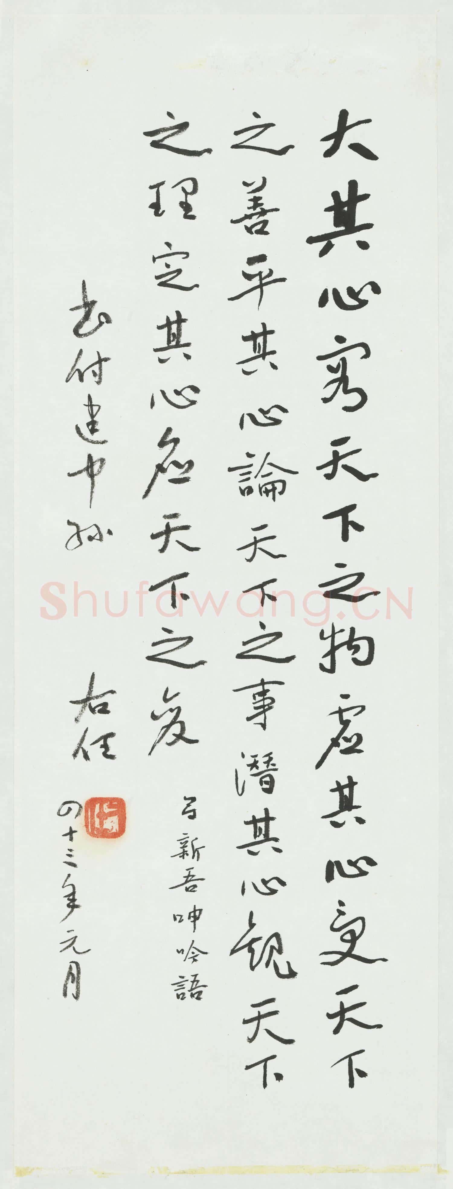 民國于右任行楷呂坤呻吟語