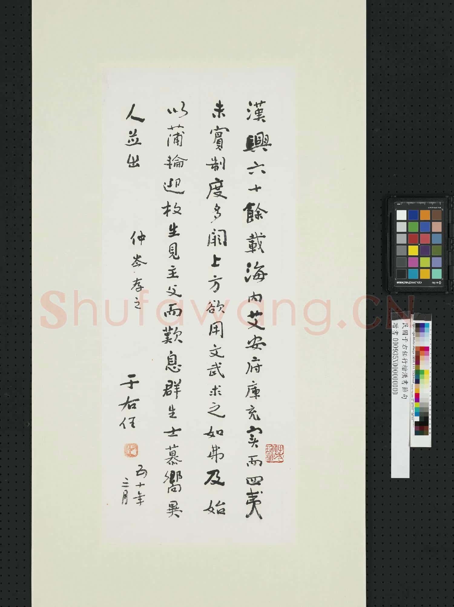 民國于右任行楷漢書節句