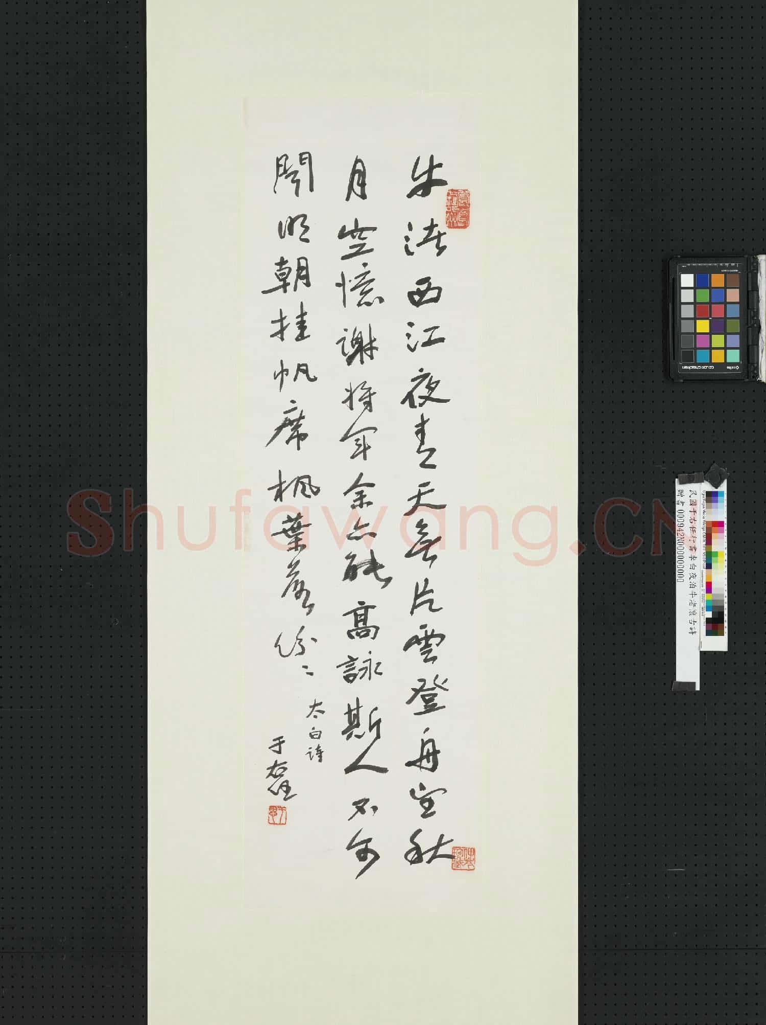 民國于右任行書李白夜泊牛渚懷古詩