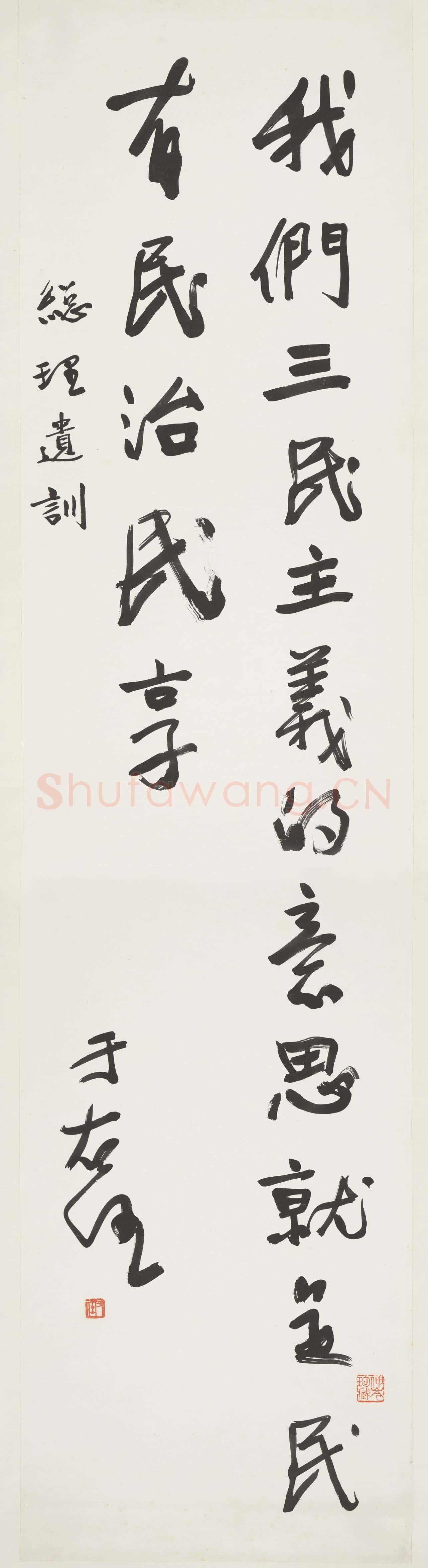 民國于右任行書總理遺訓