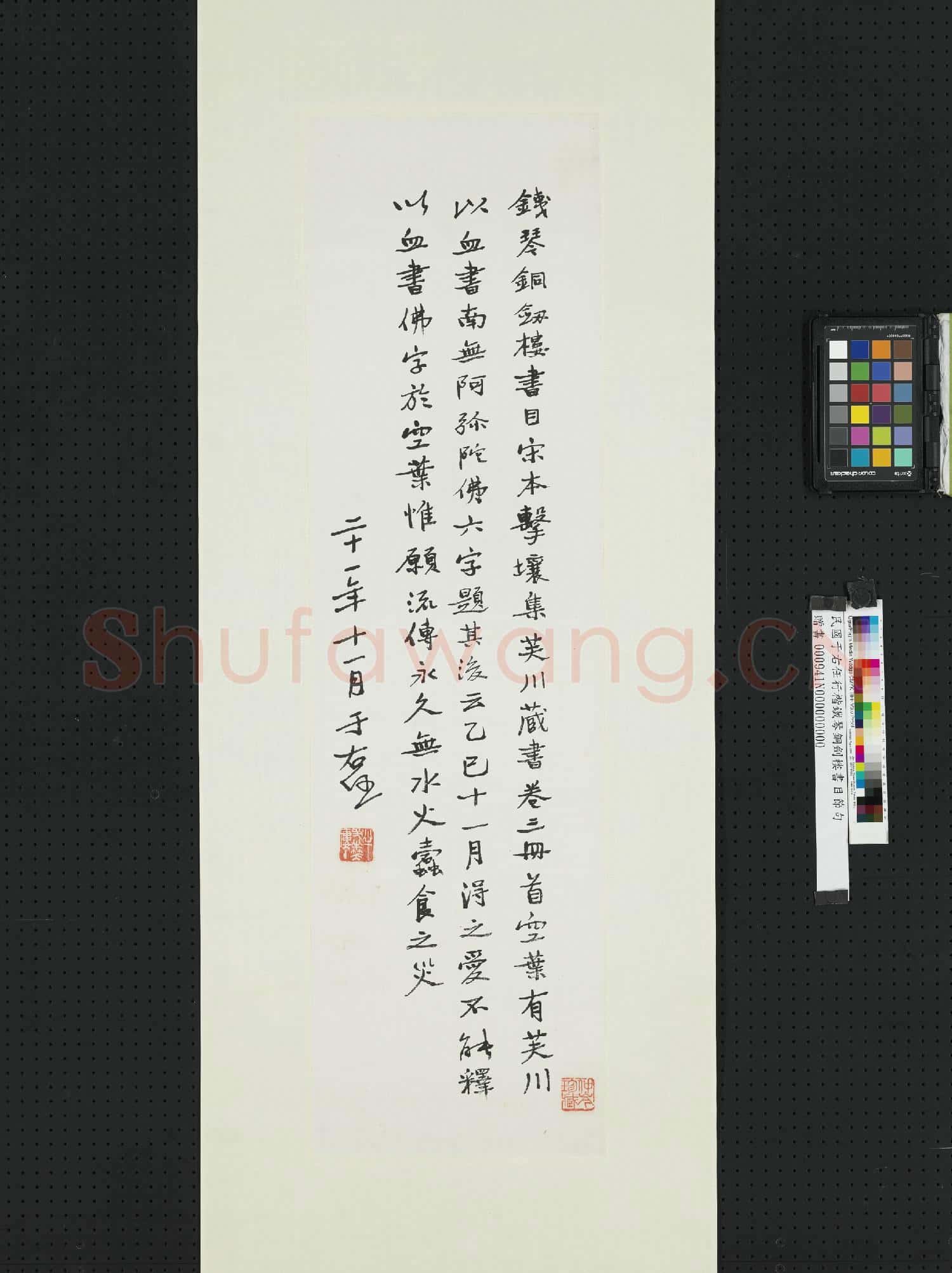民國于右任行楷鐵琴銅劍樓書目節句