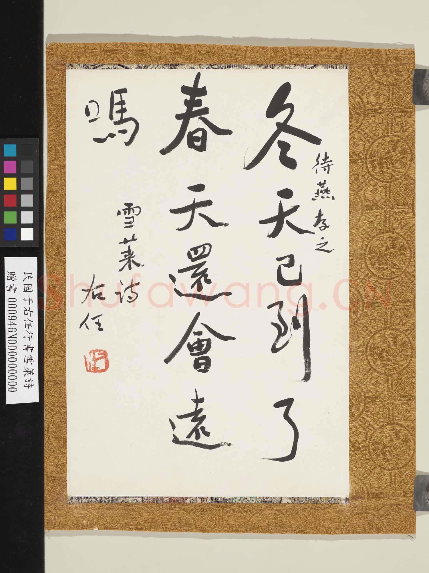 民國于右任行書雪萊詩