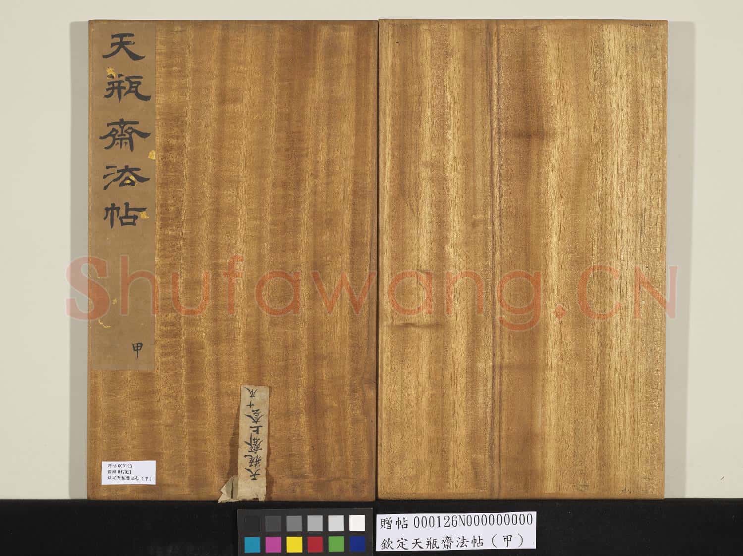欽定天瓶齋法帖(甲)