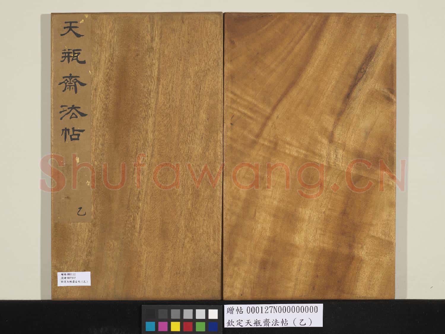 欽定天瓶齋法帖(乙）