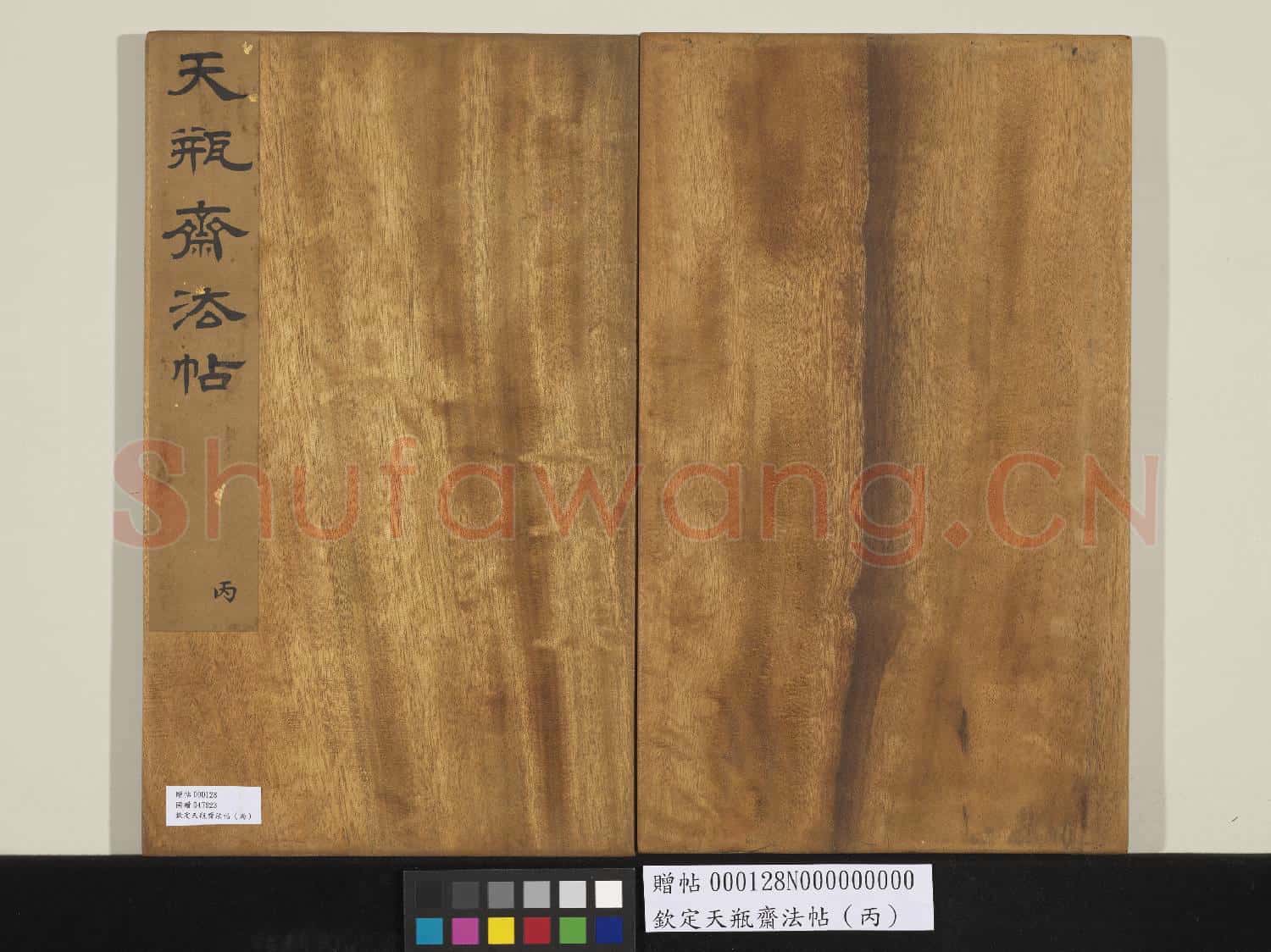 欽定天瓶齋法帖(丙)