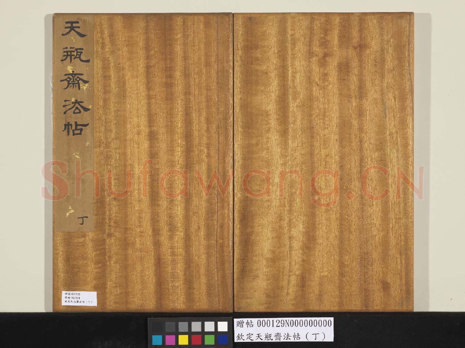 欽定天瓶齋法帖(丁)