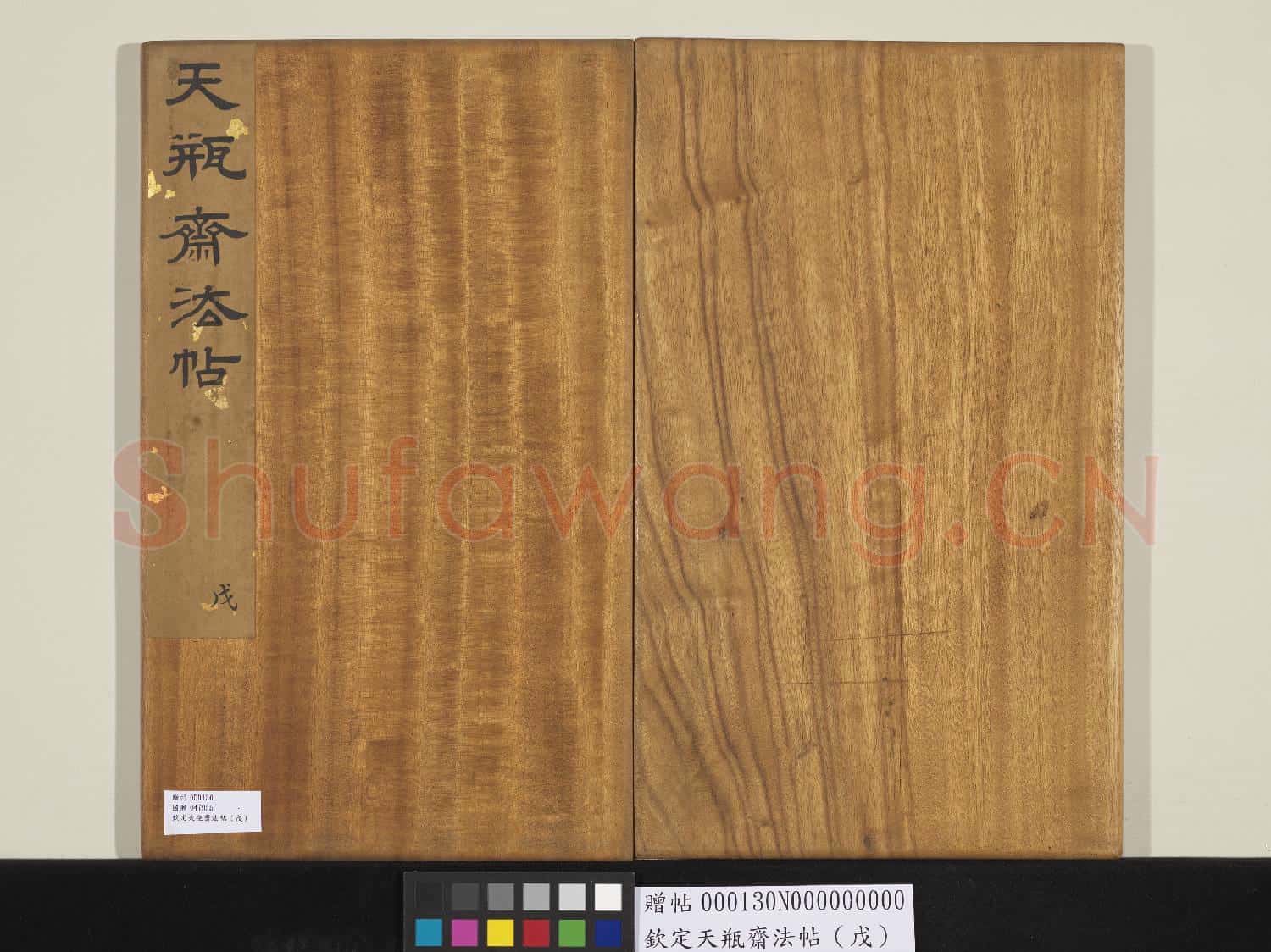 欽定天瓶齋法帖(戊）