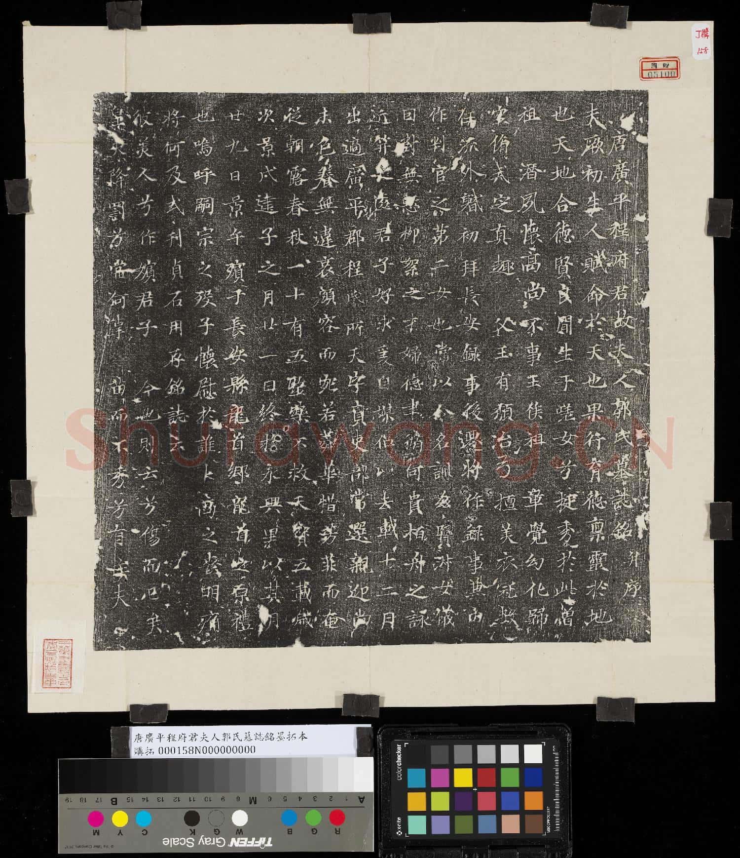 唐廣平程府君夫人郭氏墓誌銘墨拓本