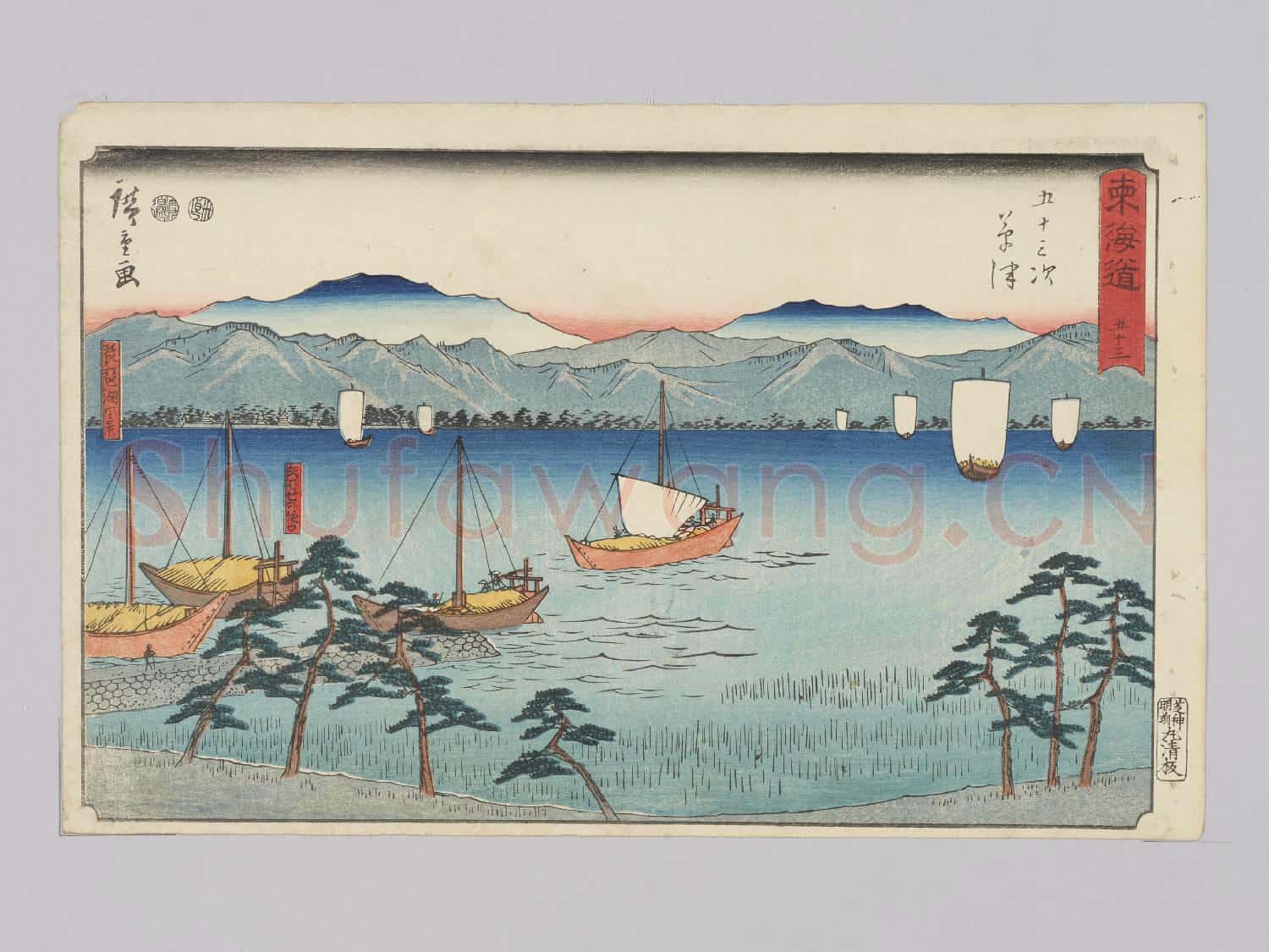 東海道五十三 五十三次 草津