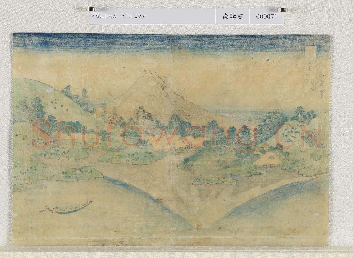 日本江戶時代葛飾北齋富嶽三十六景 甲州三坂水面