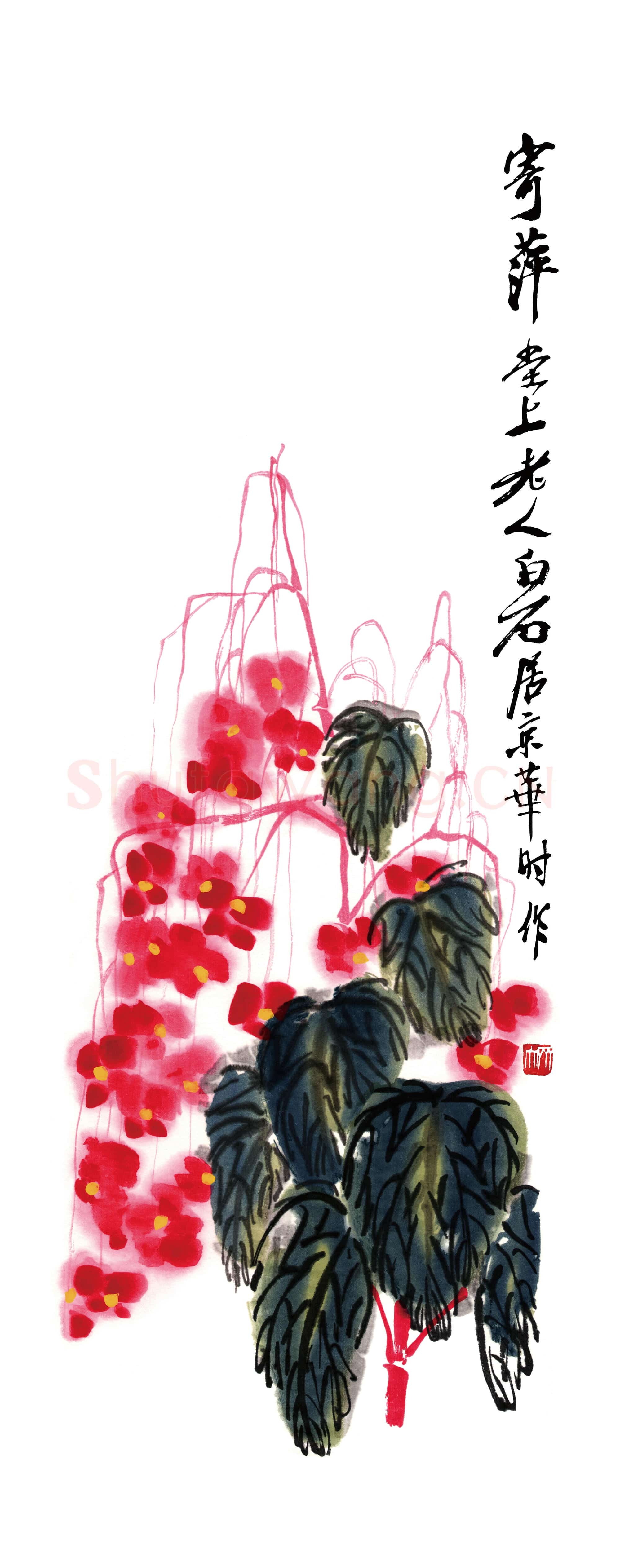 齐白石《秋海棠》荣宝斋