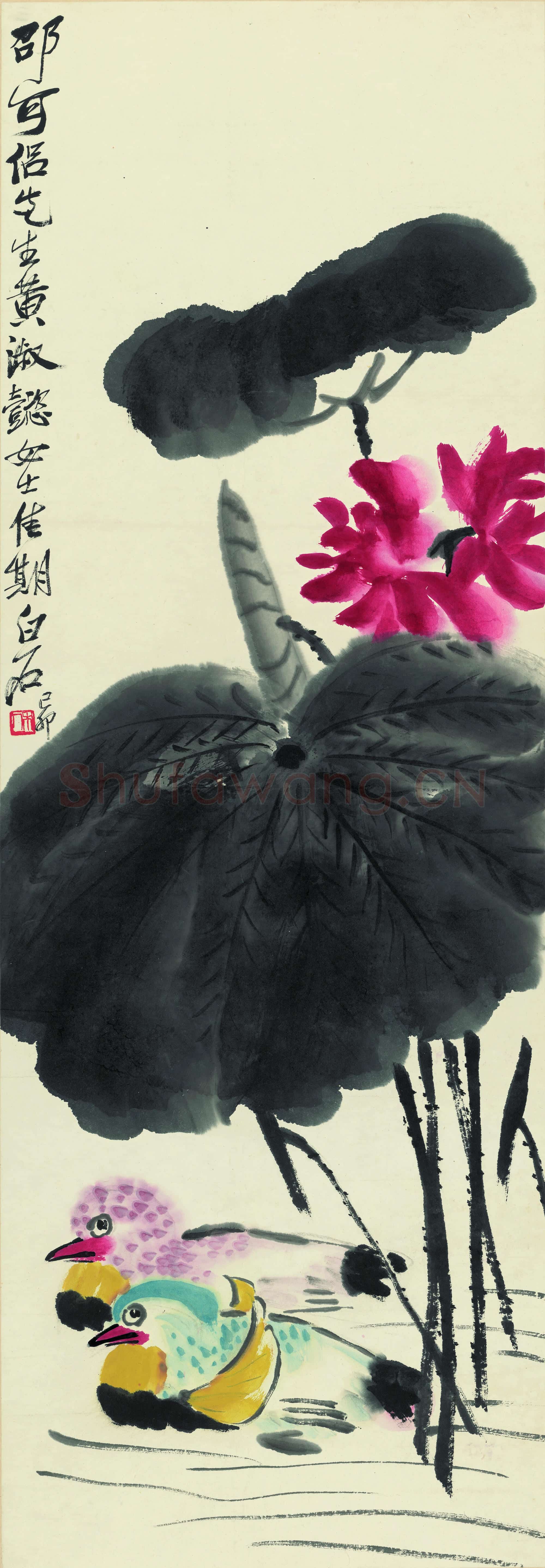 齐白石 荷花鸳鸯 邵可侣上款