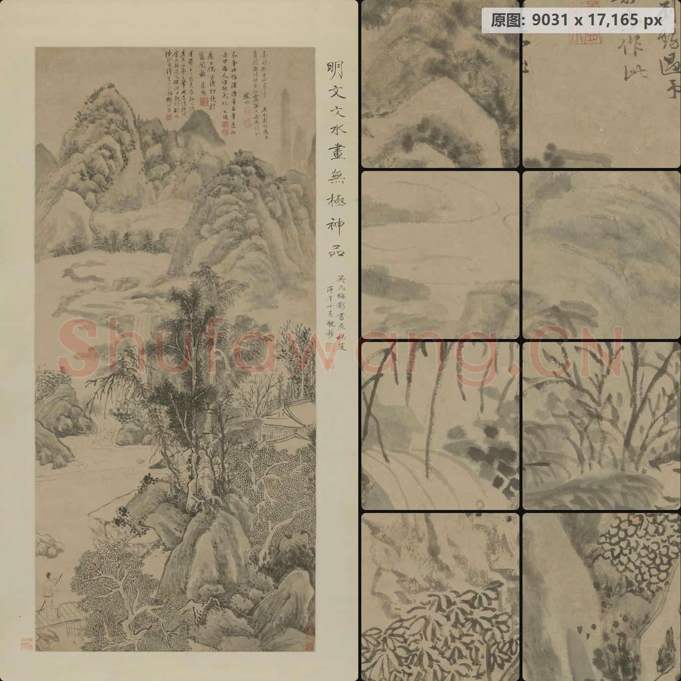 明 文嘉 仿董源山水轴