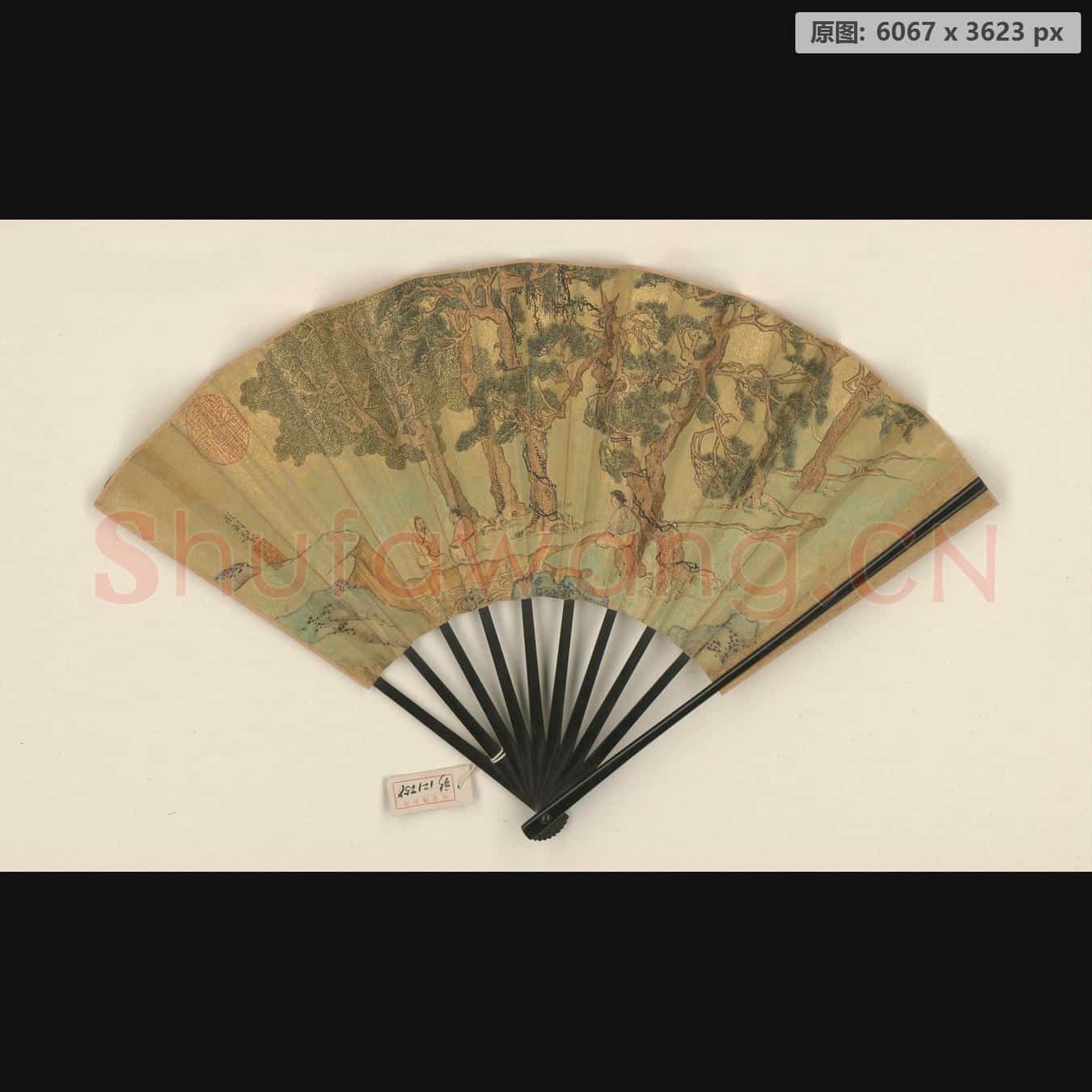 明 文徵明 松阴论古成扇