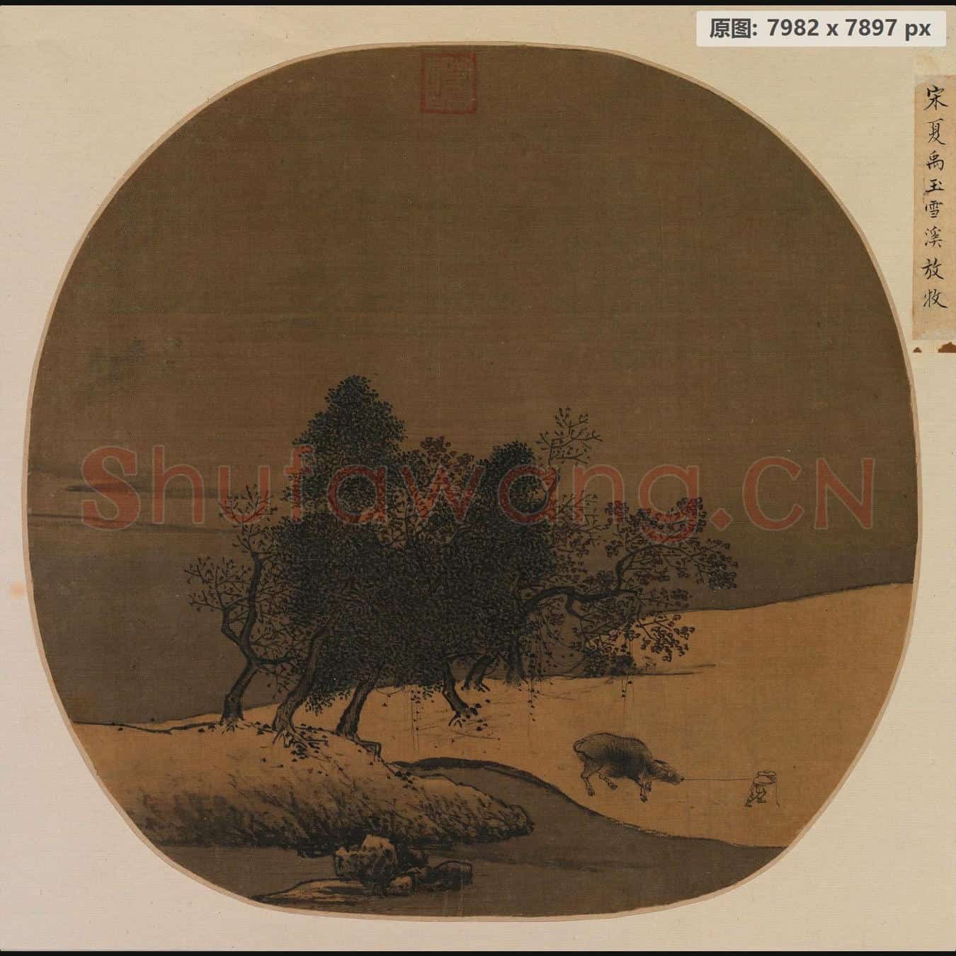 南宋 夏圭 雪溪放牧图页