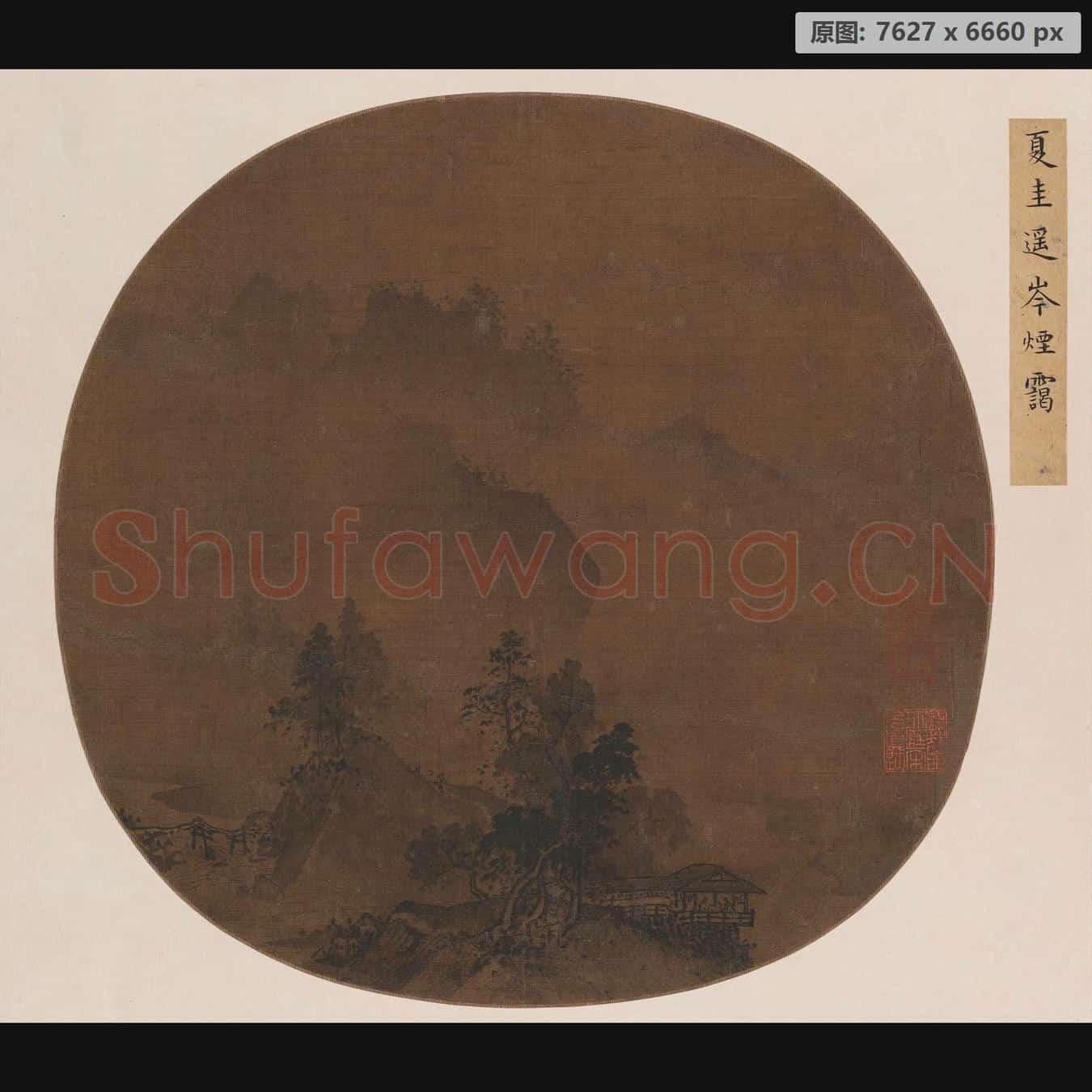 南宋 夏圭 遥岑烟霭图页