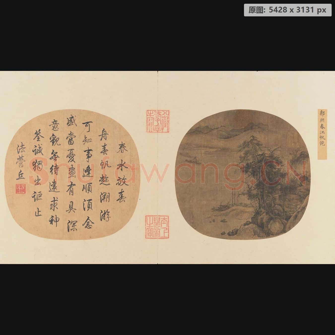宋 佚名 春江帆饱页