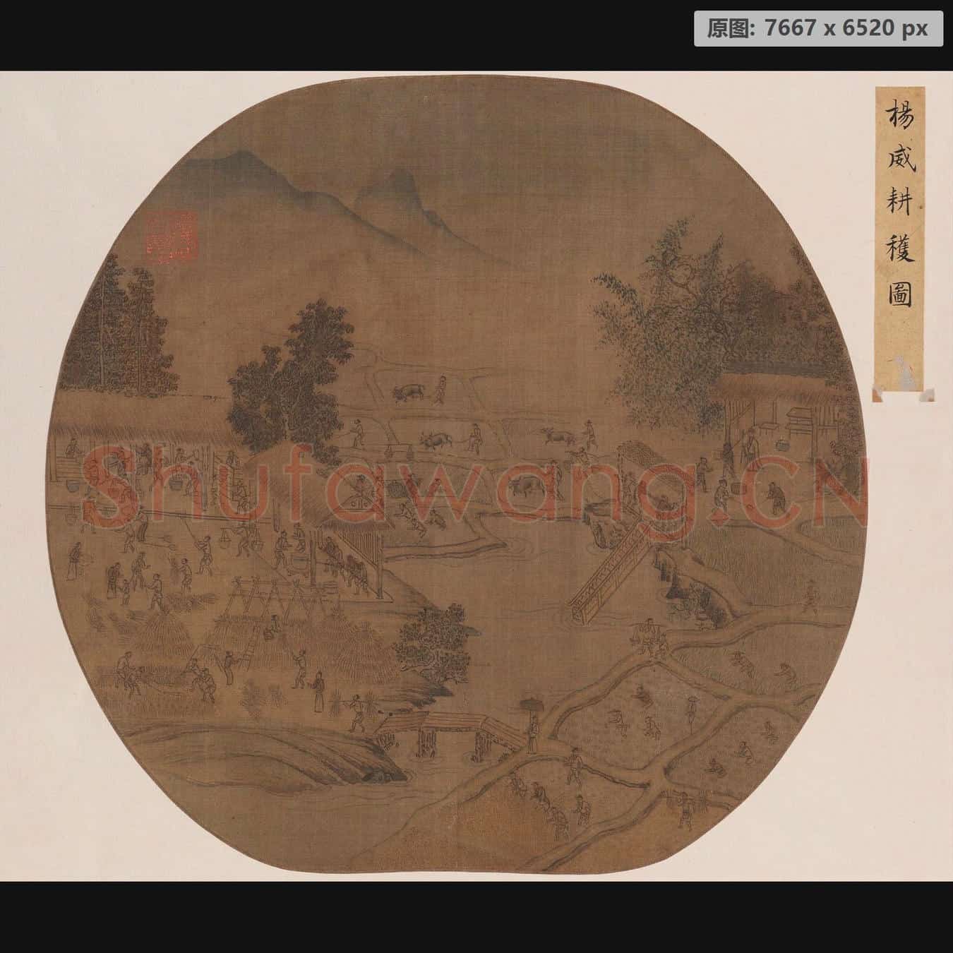 宋 佚名 耕获图页