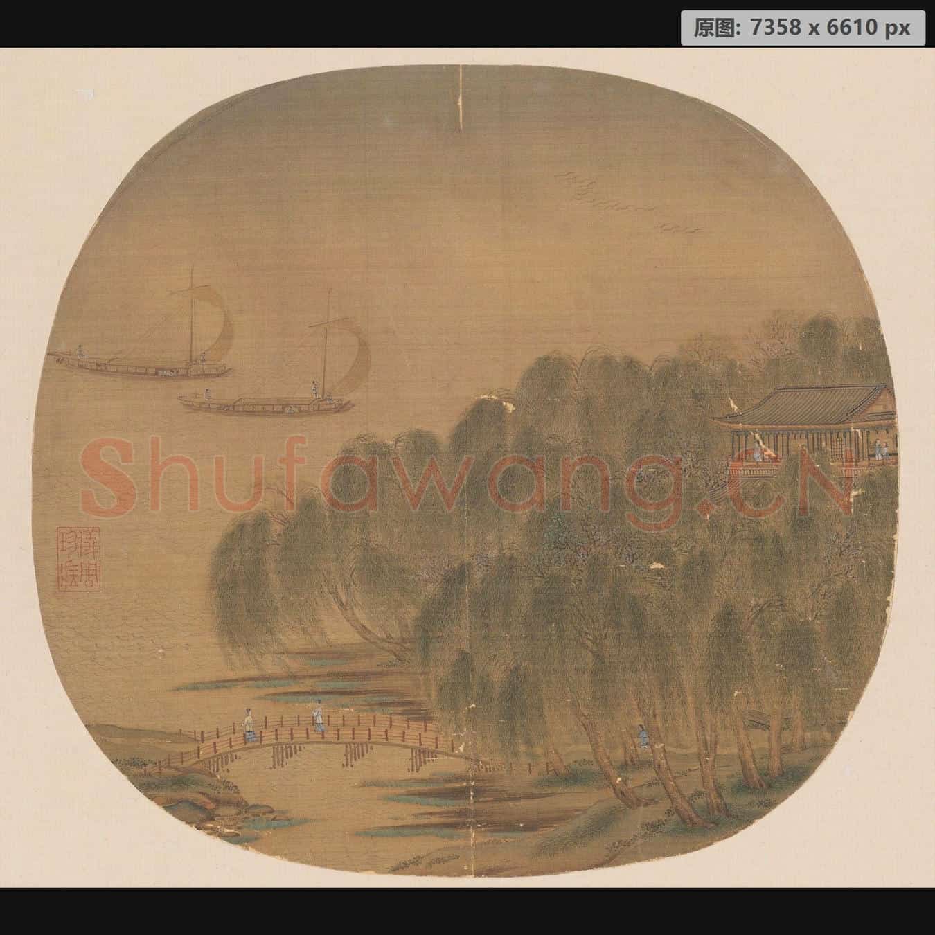 宋 佚名 柳阁风帆页