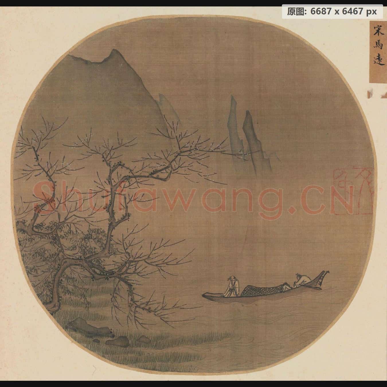 宋 佚名 梅溪放艇页