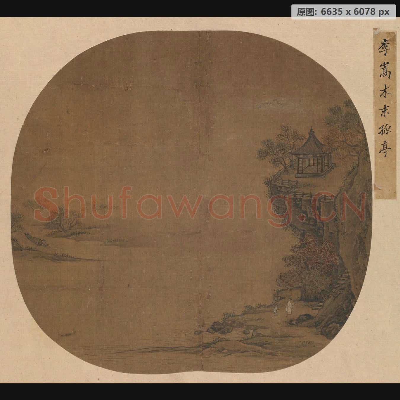 宋 佚名 木末孤亭页