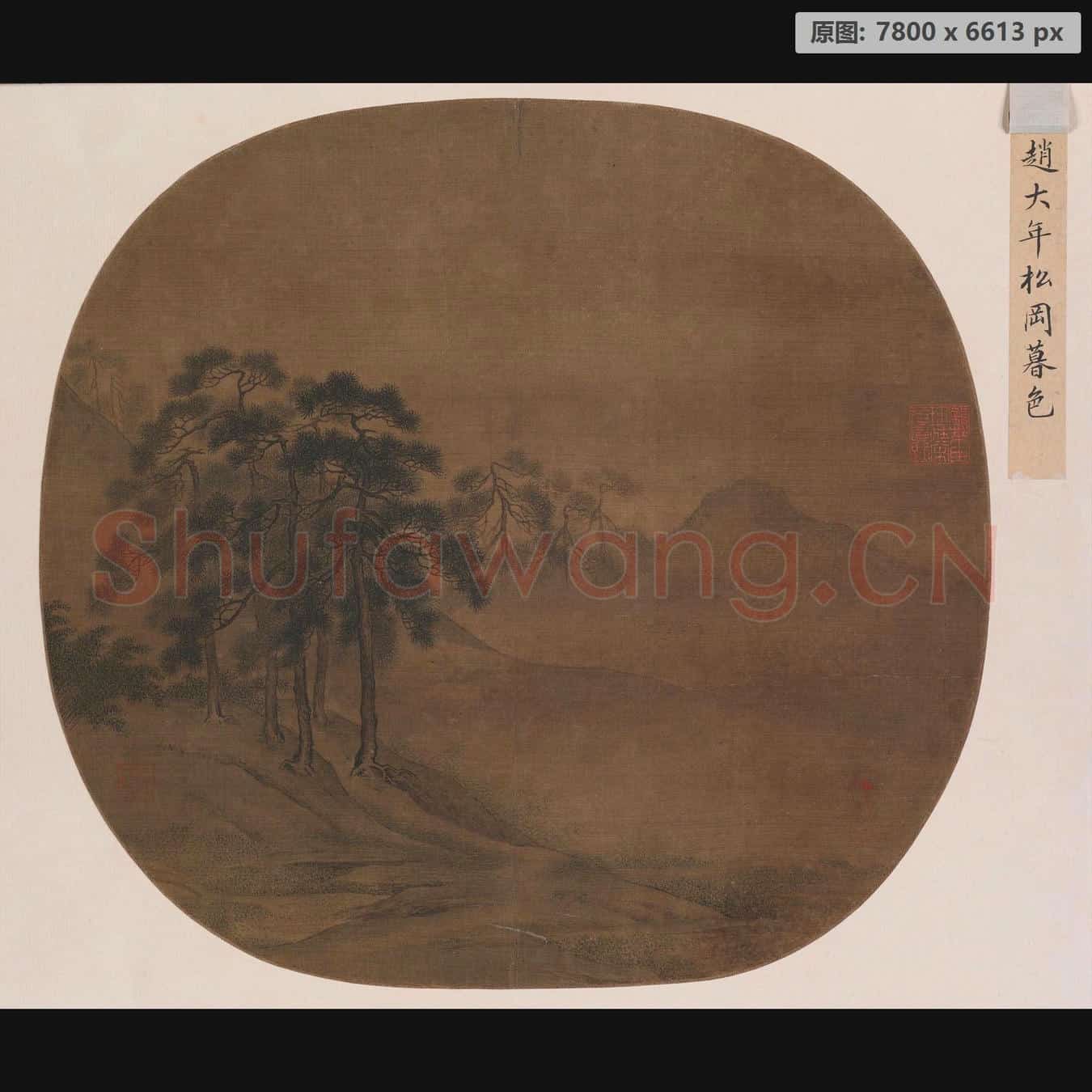 宋 佚名 松冈暮色图页