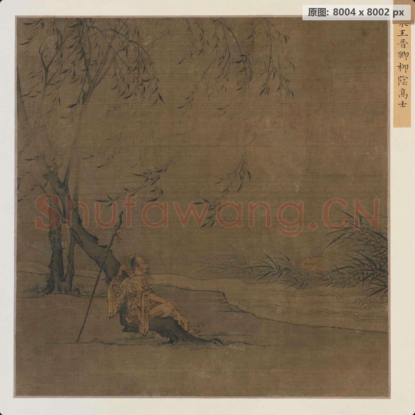 宋(传)王晋卿(传)柳荫高士图页