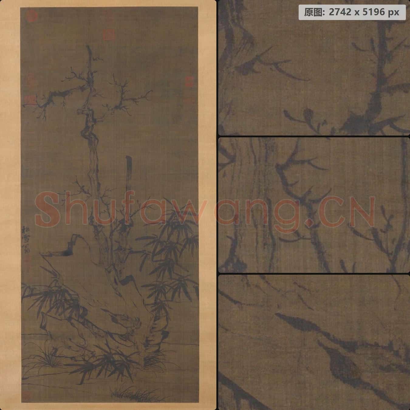 元 赵孟頫 古木竹石图轴