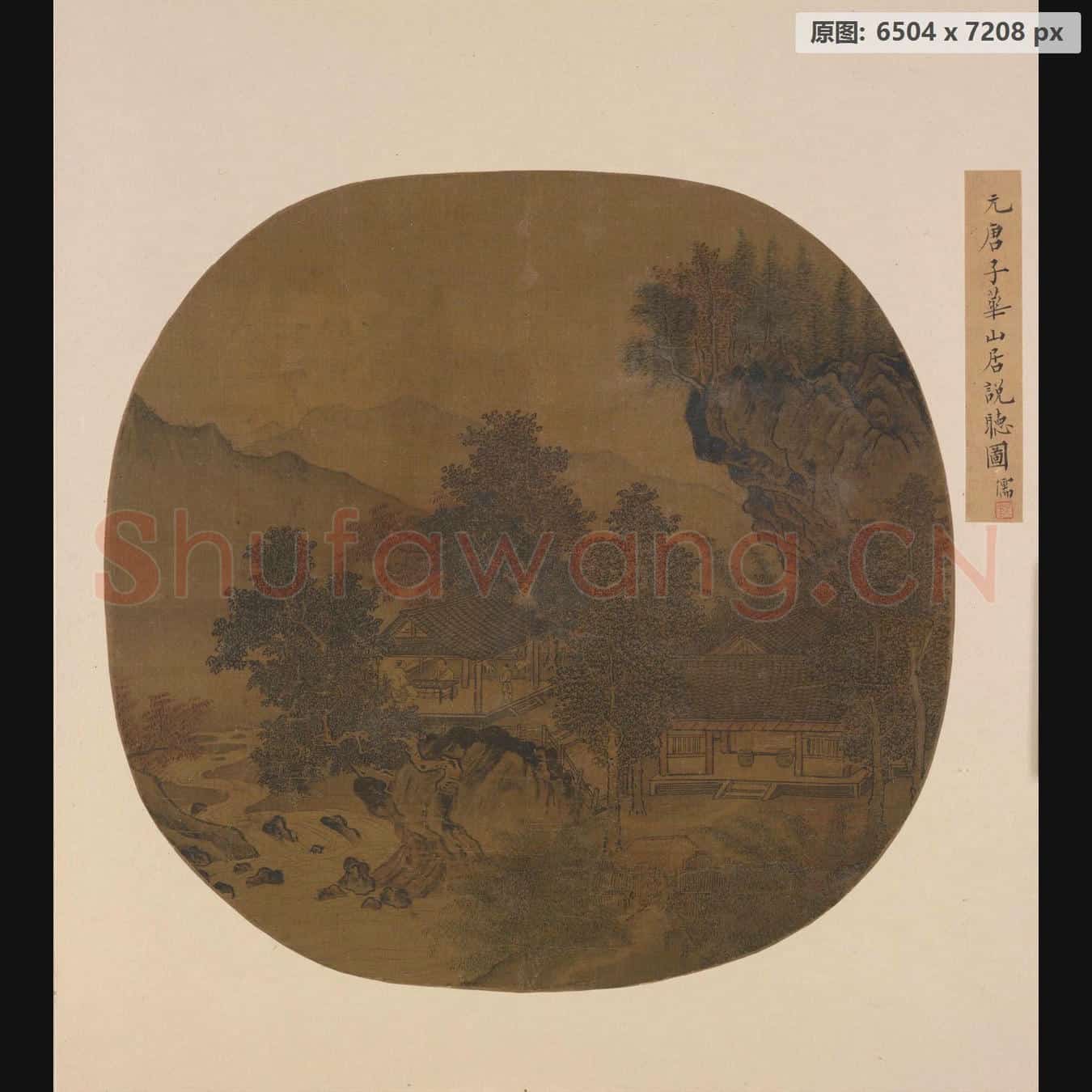 元 佚名 山居说听图页