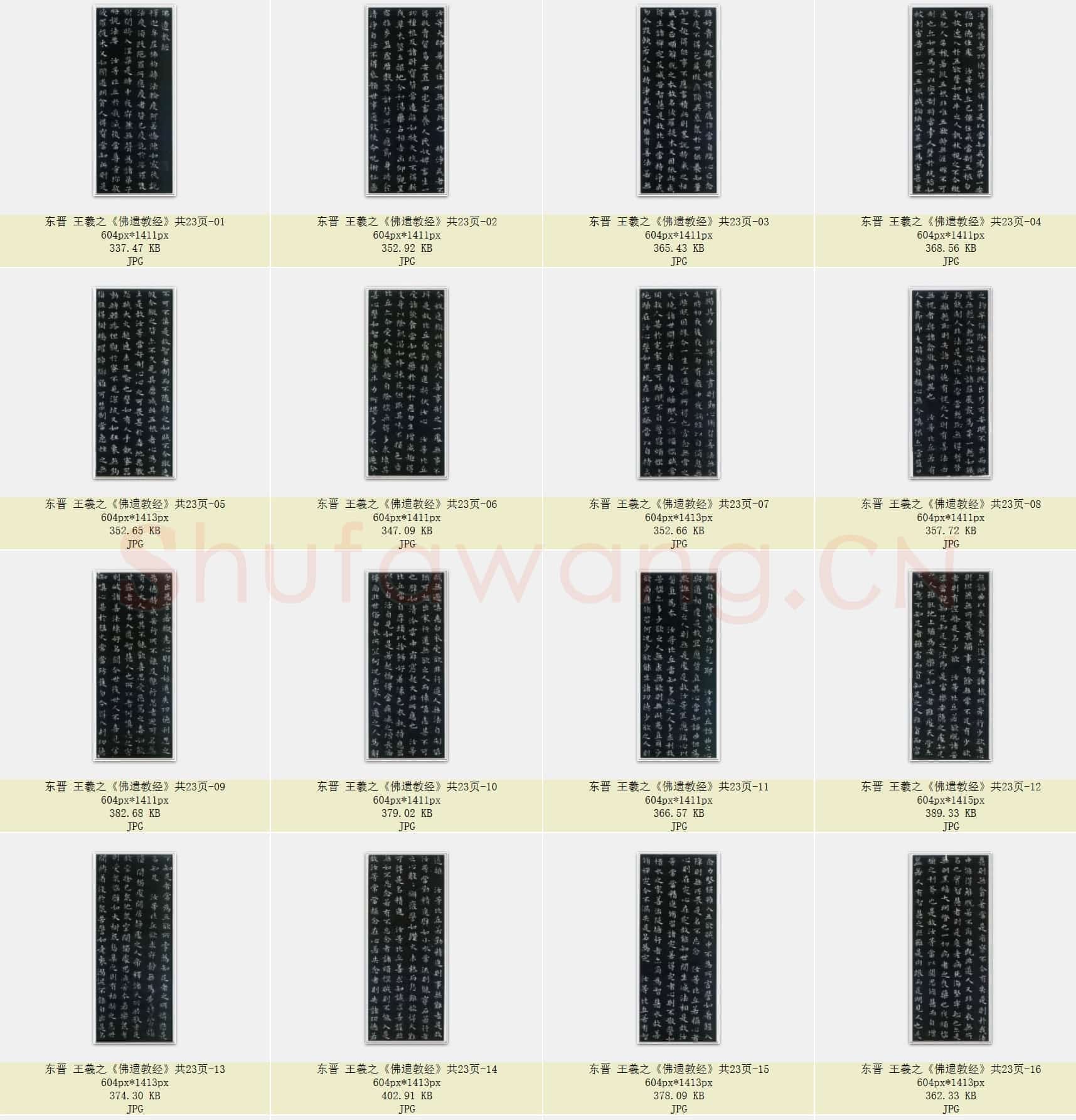 东晋 王羲之《佛遗教经》共23页