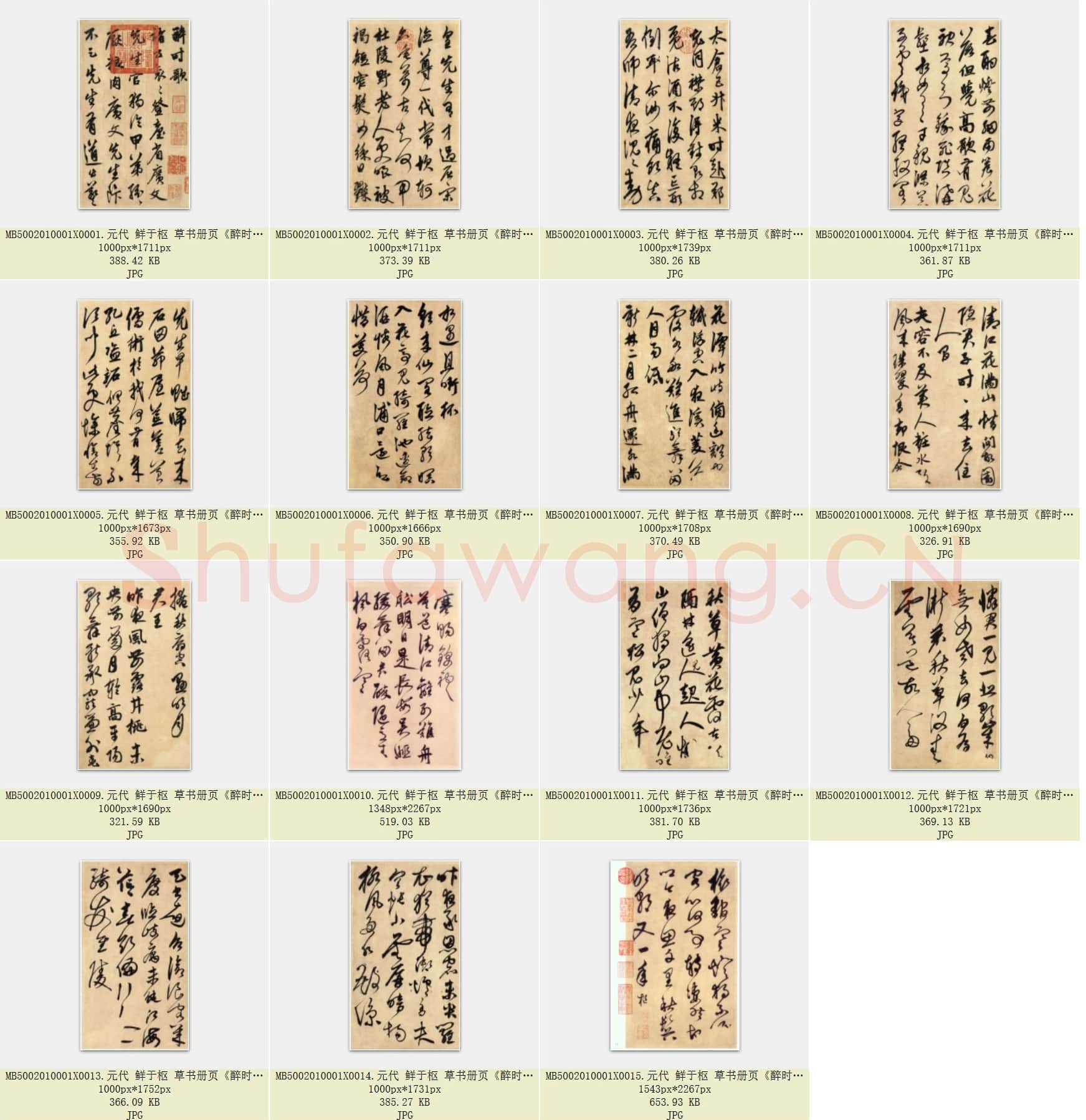 元代 鲜于枢 草书册页《醉时歌》共15页.rar