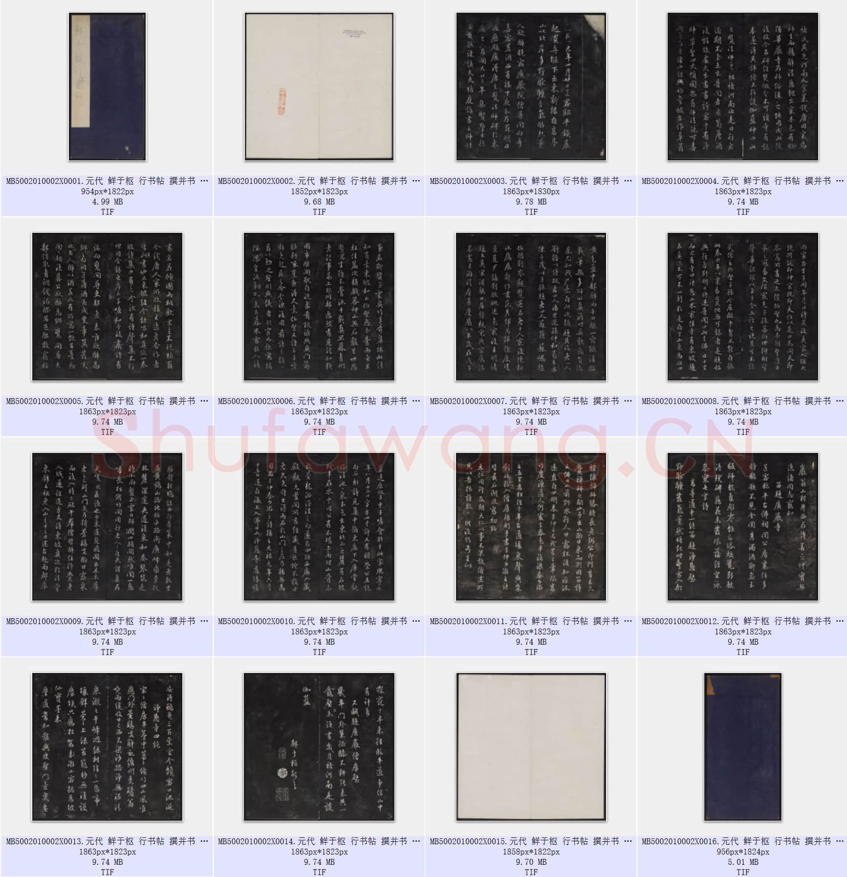 元代 鲜于枢 行书帖 撰并书 清拓本 共16页