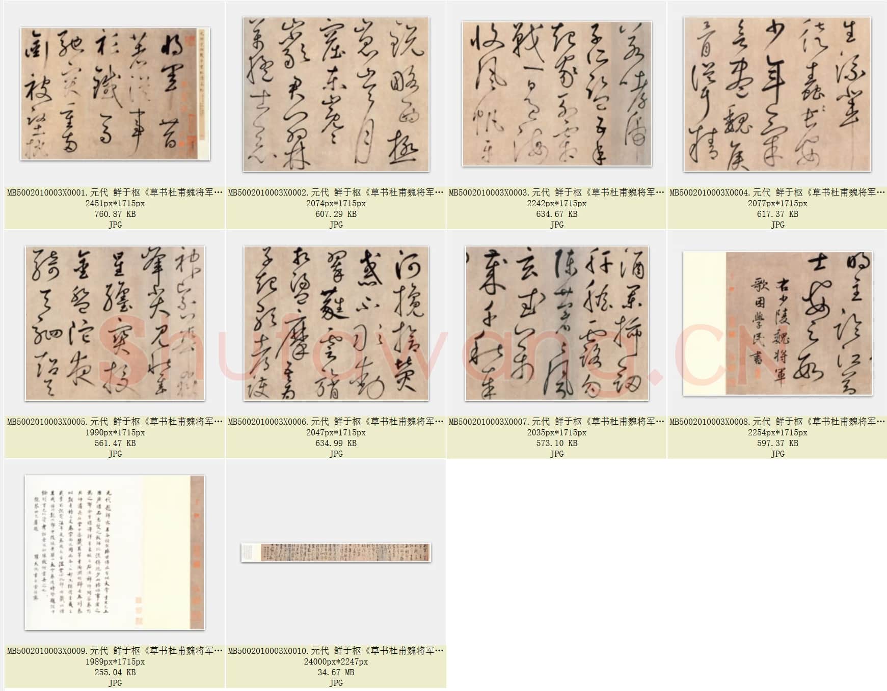 元代 鲜于枢《草书杜甫魏将军歌诗》全本 纸本 行草书 共10页