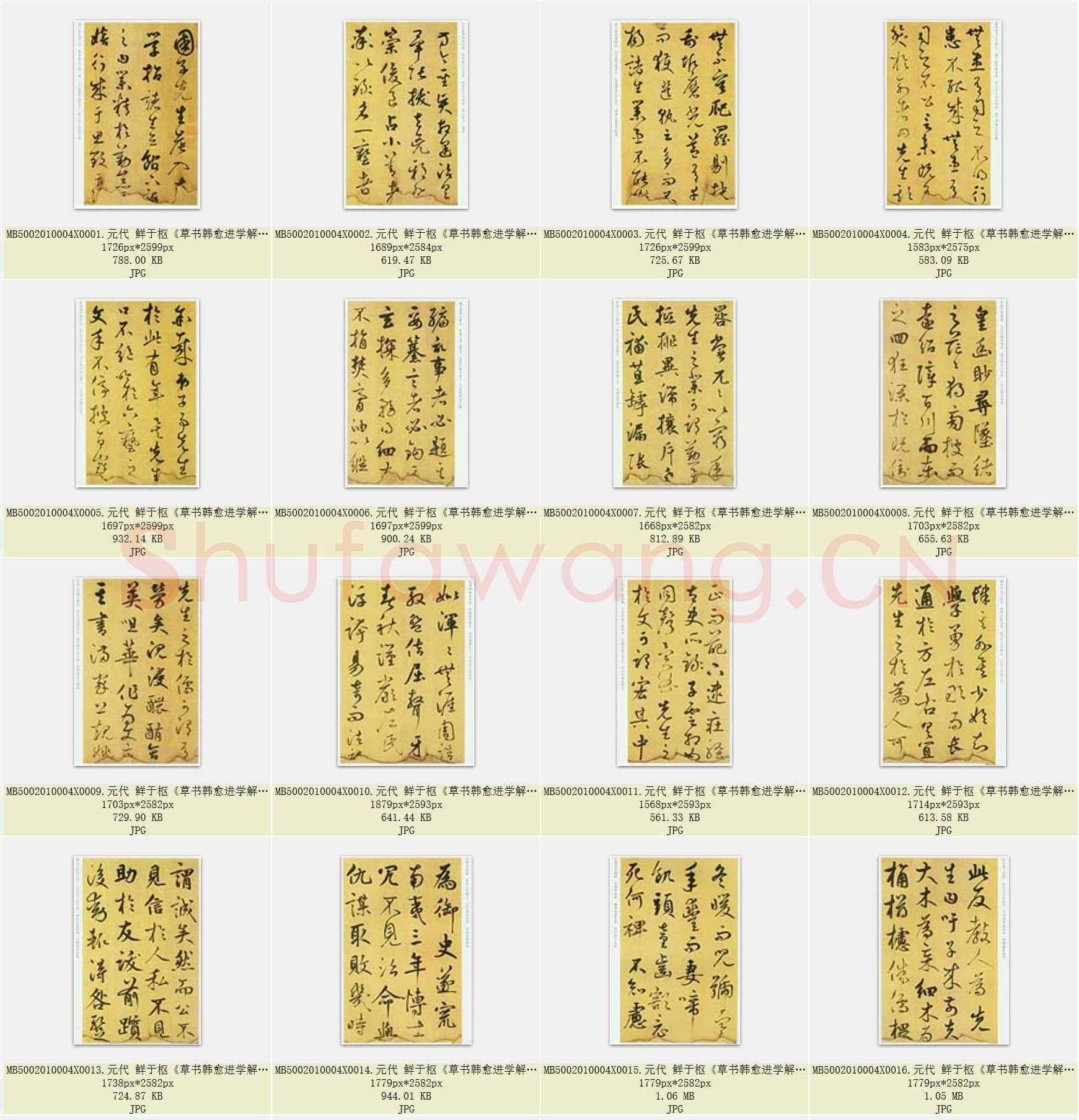 元代 鲜于枢《草书韩愈进学解》共36页