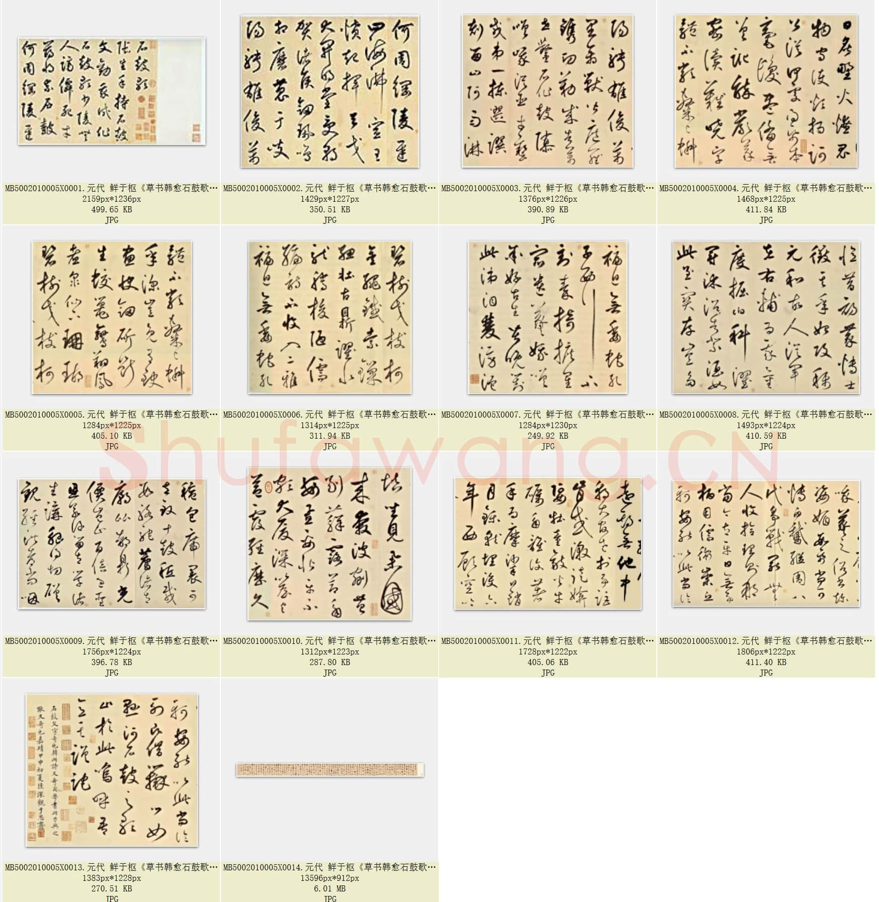 元代 鲜于枢《草书韩愈石鼓歌》纸本 手卷 北京翰海拍卖品 共14页