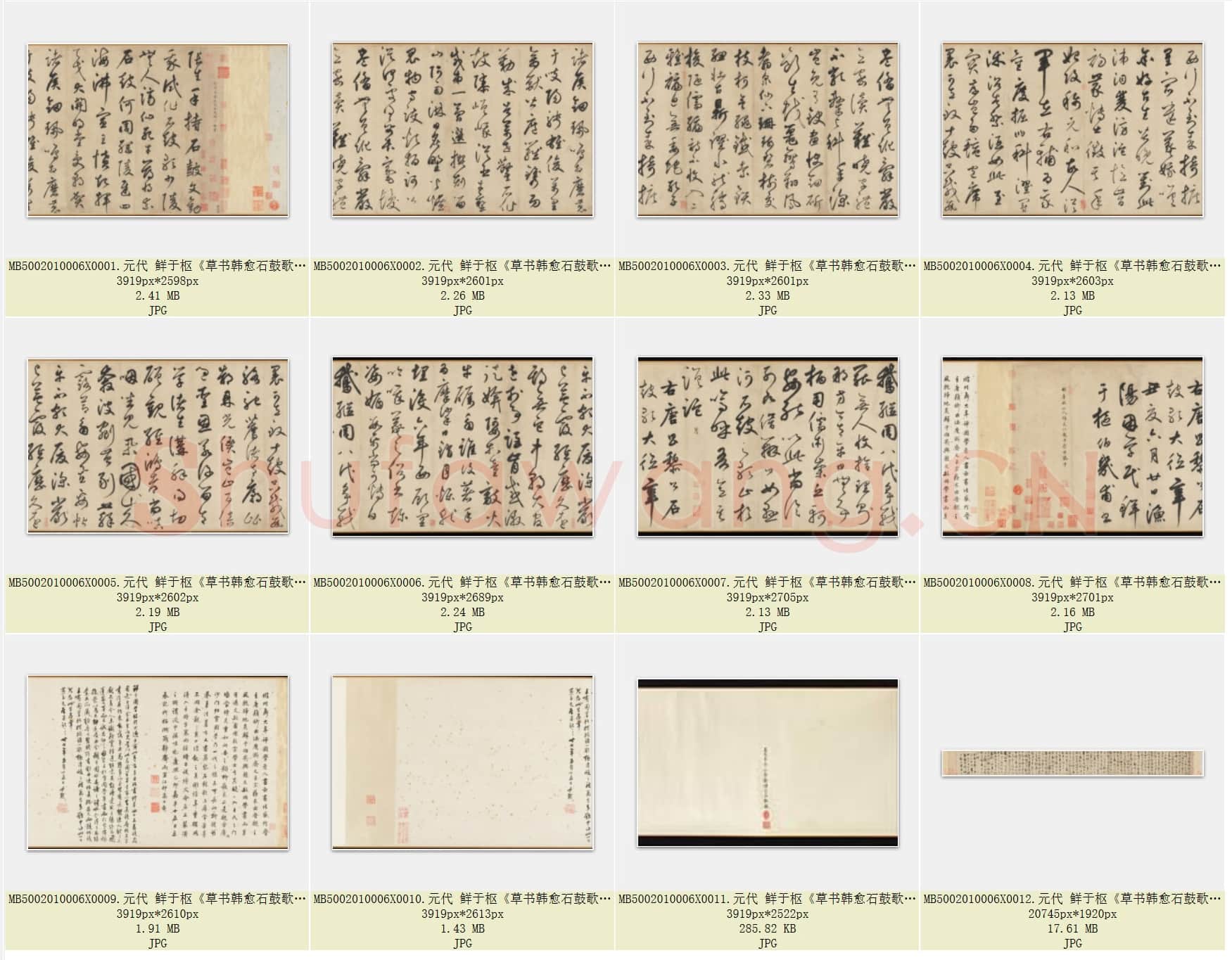 元代 鲜于枢《草书韩愈石鼓歌》纸本 手卷 美国大都会博物馆藏 共12页.rar