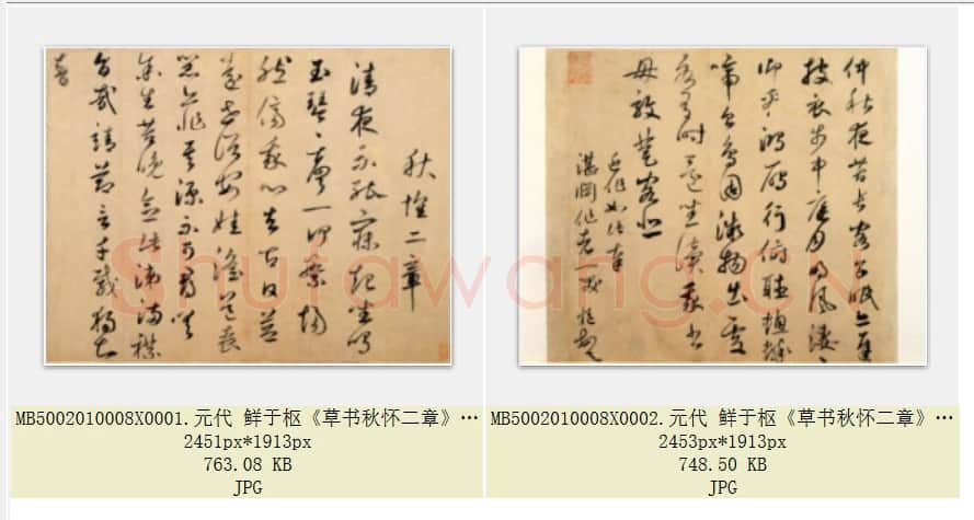 元代 鲜于枢《草书秋怀二章》纸本册页 行草书 共2页