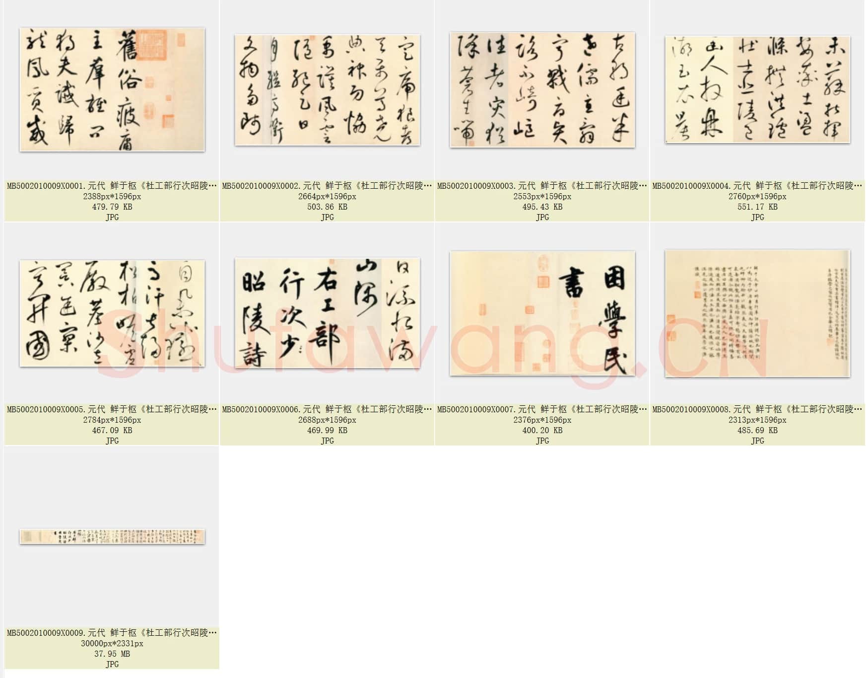元代 鲜于枢《杜工部行次昭陵诗卷》纸本 行书 共9页